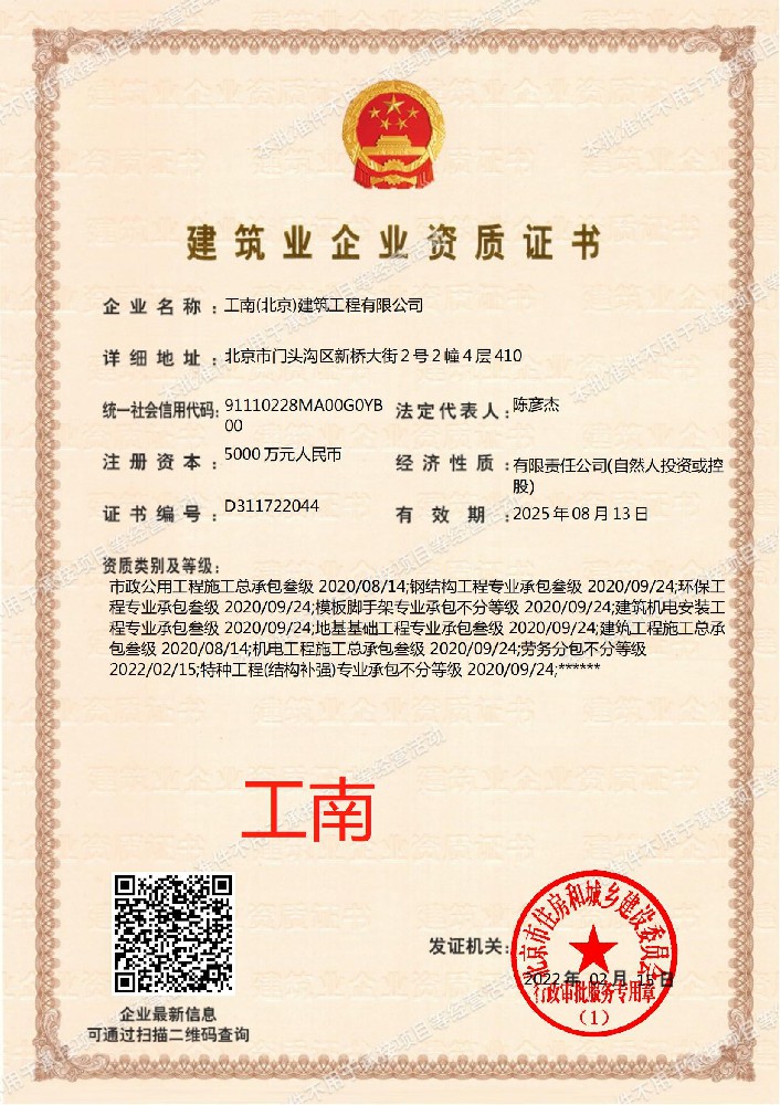 工南（北京）建筑工程有限公司證書(shū)
