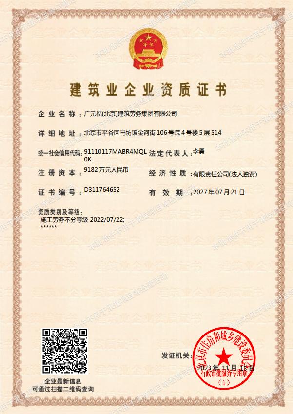 廣元福(北京)建筑勞務(wù)集團有限公司